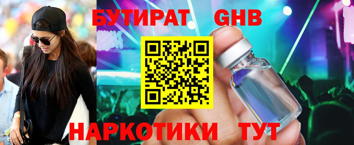 Бутират Butirat Канаш