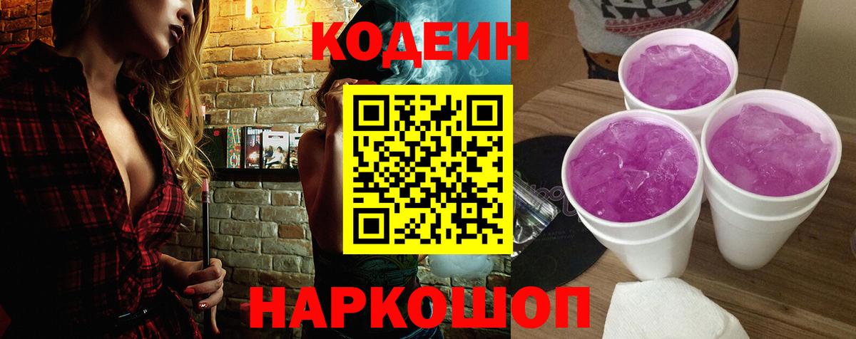 Канаш  Кодеин Purple Drank  Вход с VPN 
